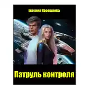 Постер книги Патруль контроля