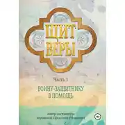 Постер книги Щит веры – воину-защитнику в помощь. Часть 1