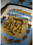 Иван Исаков - Сборная Аргентины по Футболу