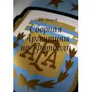 Постер книги Сборная Аргентины по Футболу