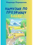 Надежда Корешкова - Лимузин по прозвищу Банан