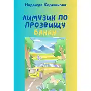 Постер книги Лимузин по прозвищу Банан
