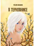 Татьяна Володина - В терновнике