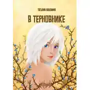 Постер книги В терновнике