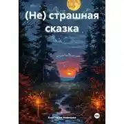 Постер книги (Не) страшная сказка