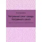 Постер книги Театральный сленг: словарь театрального сленга. Издание 2-ое, дополненное и переработанное