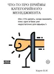Виталий Карев - Что-то про приемы категорийного менеджмента