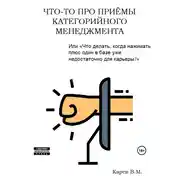 Постер книги Что-то про приемы категорийного менеджмента