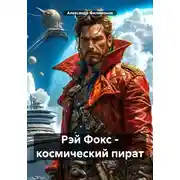Постер книги Рэй Фокс – космический пират