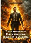 Мелиса Йорк - Точка невозврата. Книга четвертая: Лицензия на убийство