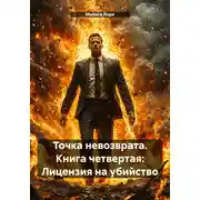 Постер книги Точка невозврата. Книга четвертая: Лицензия на убийство