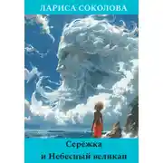 Постер книги Серёжка и Небесный великан