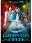 Лена Хейди - Цвет верности – синий