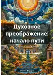 Алексей Фёдоров - Духовное преображение: начало пути