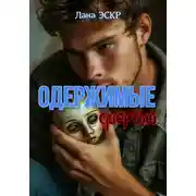 Постер книги Одержимые смертью