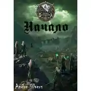 Постер книги Земли беспорядка. Начало