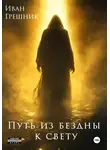Иван Грешник - Путь из бездны к свету