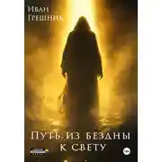 Постер книги Путь из бездны к свету