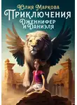 Юлия Маркова - Приключения Дженнифер и Даниэля. Части 1, 2, 3, 4