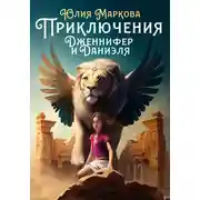 Постер книги Приключения Дженнифер и Даниэля. Части 1, 2, 3, 4