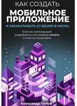 Александр Попов - Как создать мобильное приложение и зарабатывать от 10000$ в месяц, если вы начинающий разработчик или вообще ничего в этом не понимаете