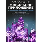 Постер книги Как создать мобильное приложение и зарабатывать от 10000$ в месяц, если вы начинающий разработчик или вообще ничего в этом не понимаете