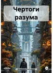 Владимир Охотников - Чертоги разума