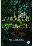 Анна Зимина - Маленький волшебник