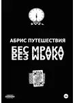 Иван Иванов - Абрис путешествия (Бес мрака. Без мрака)