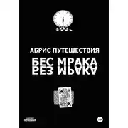 Постер книги Абрис путешествия (Бес мрака. Без мрака)