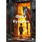 Постер книги Фома Кузьмин