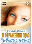 Виктория Вольская - В отражении глаз цвета неба