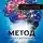Николай Волк - Метод ускоренного достижения целей. Пошаговая система на 30 дней. Когда цели работают в гармонии с мозгом. Книга-тренинг