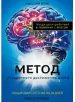 Николай Волк - Метод ускоренного достижения целей. Пошаговая система на 30 дней. Когда цели работают в гармонии с мозгом. Книга-тренинг