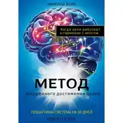 Постер книги Метод ускоренного достижения целей. Пошаговая система на 30 дней. Когда цели работают в гармонии с мозгом. Книга-тренинг