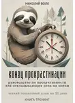 Николай Волк - Конец прокрастинации: полное руководство по продуктивности для откладывающих дела на потом. Четкий пошаговый план на 21 день. Книга-тренинг