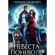 Постер книги Невеста поневоле