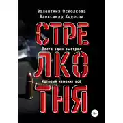 Постер книги Стрелкотня