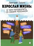 Дмитрий Бабаев - Взрослая жизнь: о чем поговорить со своим ребенком?