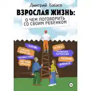 Постер книги Взрослая жизнь: о чем поговорить со своим ребенком?
