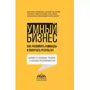 Постер книги Умный бизнес. Как развивать команды и получать результат