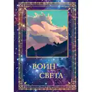 Постер книги Воин Света. Том 1