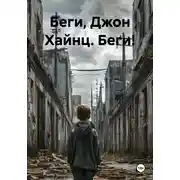 Постер книги Беги, Джон Хайнц. Беги!