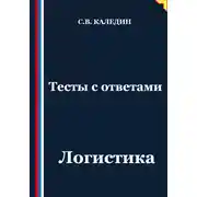 Постер книги Тесты с ответами. Логистика