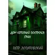 Постер книги Дом, который построил Грин