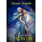 Постер книги (Не) идеальная для монстра
