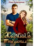 Ника Крылатая - Жаркий, ты достал!