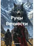 Виктор Дятлов - Руны Вечности