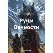Постер книги Руны Вечности