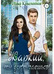 Ника Крылатая - Жаркий, ты допрыгаешься!